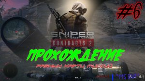 Sniper. Ghost Warrior. Contracts 2. #6. Прохождение отдельных миссий.