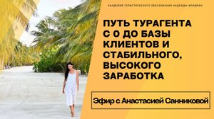 Путь турагента с 0 до базы клиентов и стабильного, высокого заработка
