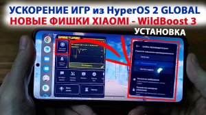 Установил УСКОРЕНИЕ ИГР из HyperOS 2 GLOBAL 🔥 WildBoost 3 - НОВЫЕ ФИШКИ XIAOMI и POCO X7PRO