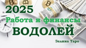 ВОДОЛЕЙ | Работа и финансы в 2025 году | ТАРО прогноз