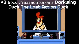 #3 Босс Стальной клюв в Darkwing Duck The Last Action Duck