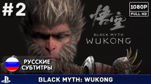 #2 Black Myth: Wukong