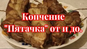 Копчение "Пятачка", от и до.