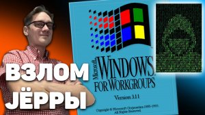 Как Нифёдов Windows 3.11 хакнул в школе