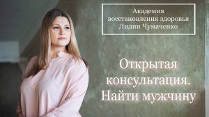 Открытая консультация. Найти мужчину