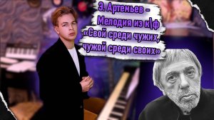 Э. Артемьев - Мелодия из фильма "Свой среди чужих, чужой среди своих"