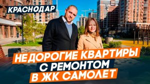 НЕДОРОГИЕ квартиры с ремонтом в ЖК САМОЛЁТ Западный обход