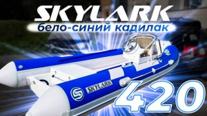 Skylark 420 бело-синий кадилак. Комплект № 1 #ribskylark #riverboats #rbsservice
