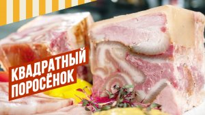 Квадратный поросенок. Прессованная ветчина со шкуркой. Шинкоделы для ветчины - пресс-форма "Кирпич"