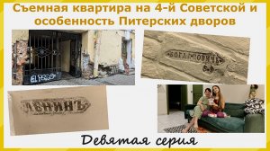 Съемная квартира на 4-й Советской и особенность Питерских дворов. Девятая серия. Заключительная