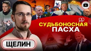 Трамп-РАЗРУШИТЕЛЬ против Британской Короны! - Щелин. Ключи от мира в Константинополе. Беда Украины