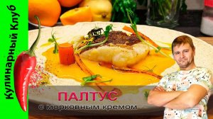 ★ Палтус с кремом из моркови и апельсина | РЕЦЕПТ РЫБЫ |  Кулинарный Клуб.