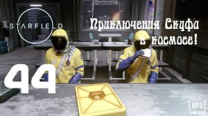 Приключения Скуфа в космосе! Starfield. Часть 44. "Рыбный бизнес"