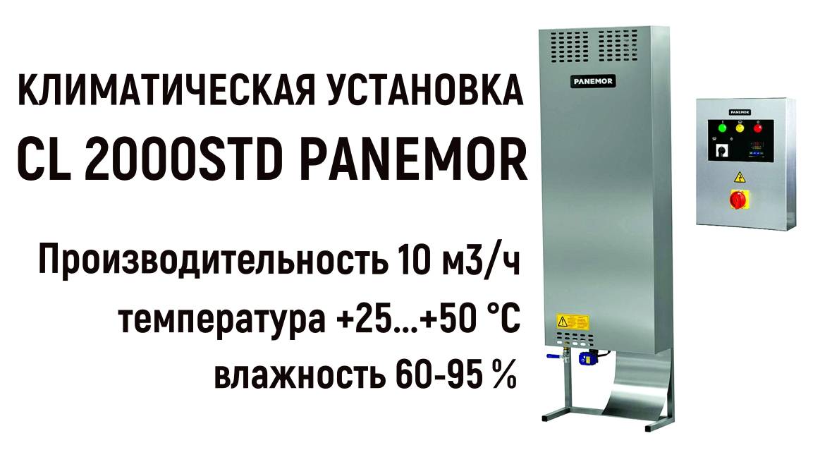 ПНР - Климатическая установка CL 2000STD Panemor