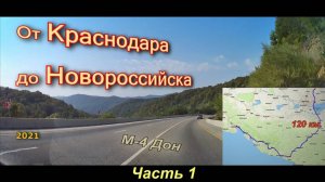 От Краснодара до Новороссийска (часть 1)