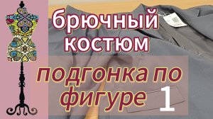 Принесли готовый  костюм. Подгонка по фигуре. ВСКРЫТИЕ