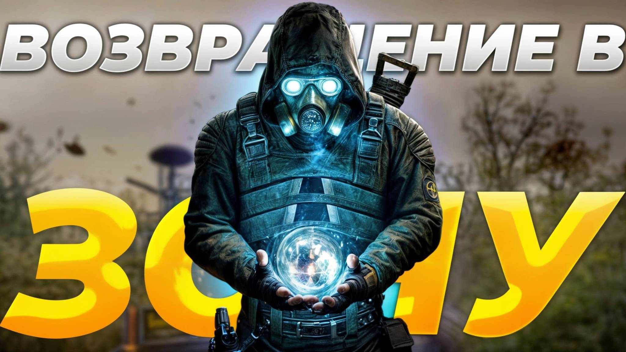 НАЧАЛО ПРОХОЖДЕНИЯ ВСЕХ ЧАСТЕЙ STALKER! STALKER SHADOW OF CHERNOBYL #1. ВОЗВРАЩЕНИЕ В ЗОНУ