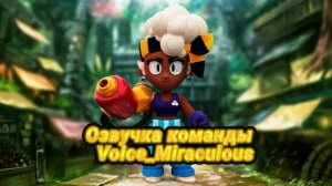 бравлер Мэйси на русском языке  озвучка Voice_Miraculous