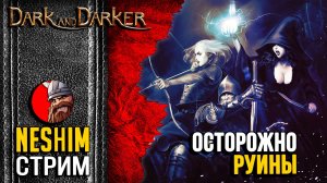 Dark and Darker - Подготовка к сезону. Учимся играть в мужскую игру!