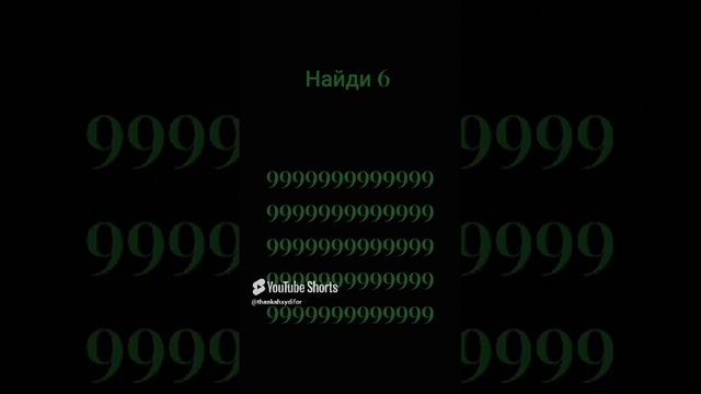 найти 6