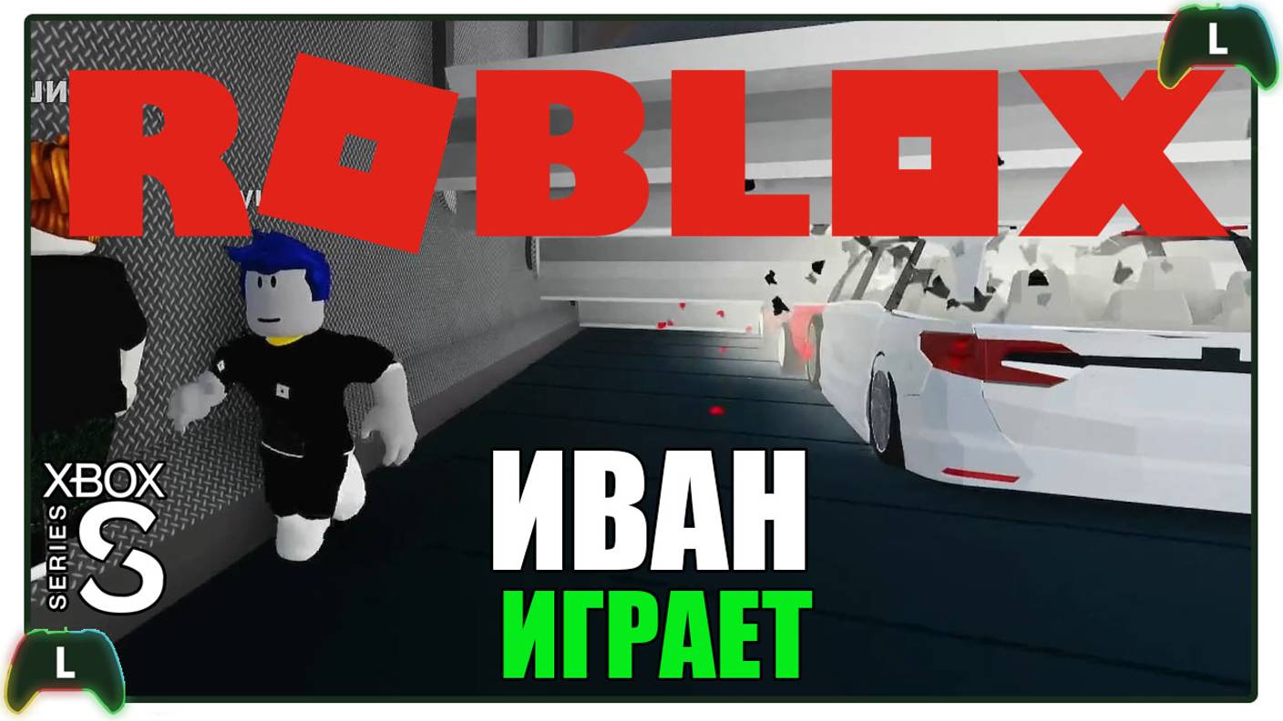 Иван играет в Roblox на Xbox SS |Краштест|