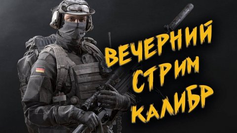 Калибр-стрим на расслабоне )))