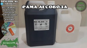 Полиуретановая износостойкая эмаль для рамы лесовоза