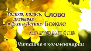 Исайя 56 гл. Сохраняйте суд и делайте правду, спасение близко. Псы немые = пастыри, бредящие лёжа.