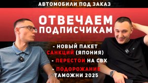 НОВЫЕ САНКЦИИ (ЯПОНИЯ) | ПОДОРОЖАНИЕ ТАМОЖНИ | УТИЛЬСБОР 2025 | ПОДКАСТ АВТО ПОД ЗАКАЗ