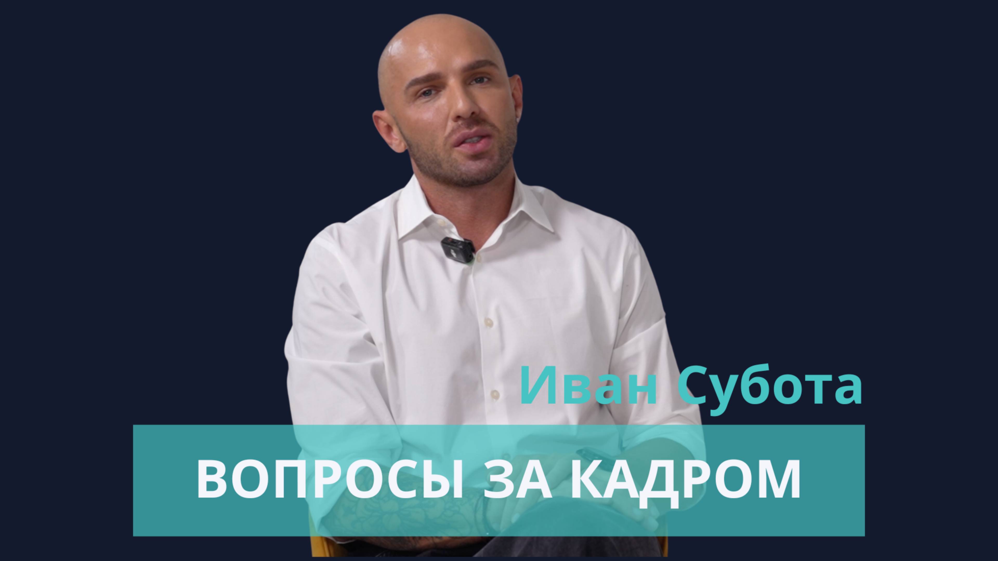 SUBOTA по субботам. Иван Субота за кадром.  #красота #стиль #жиза #жизнь
