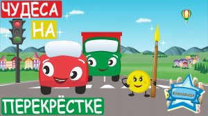 Английский для детей - Жжик и Краски. Чудеса на перекрёстке