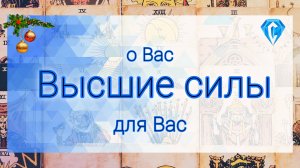 Послание для Вас от Высших сил