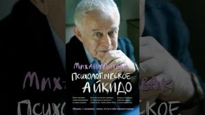Аудиокнига "Психологическое айкидо" Михаил Литвак