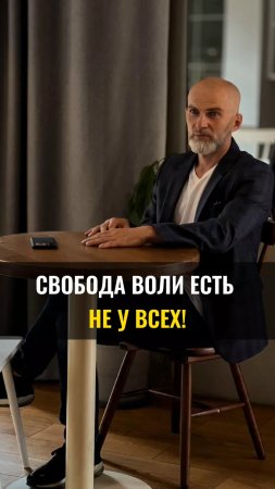 Свобода воли есть не у всех