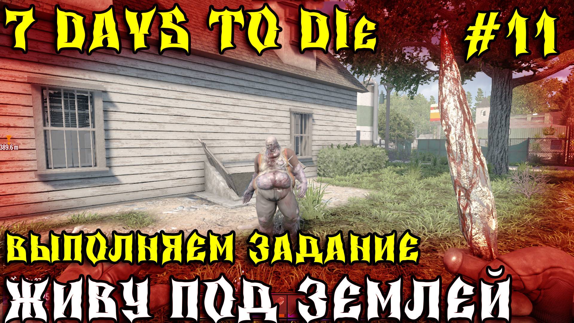 💥7 Days to Die - Живу под землей 💥Часть 11 💥Выполняем задание💥