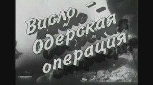 Начало Висло-Одерской операции