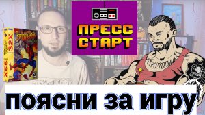 ПОЯСНИ ЗА ИГРУ - СОВМЕСТНО С КАНАЛОМ ПРЕСС СТАРТ