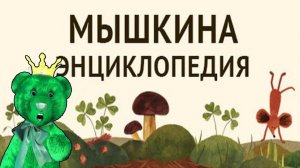 МЫШКИНА ЭНЦИКЛОПЕДИЯ С ГОВОРЯЩИМ МЕДВЕДЕМ ИЗУЧАЕМ САД И ПОДВОДНЫЙ МИР 🍀 Little Mouses Encyclopedia