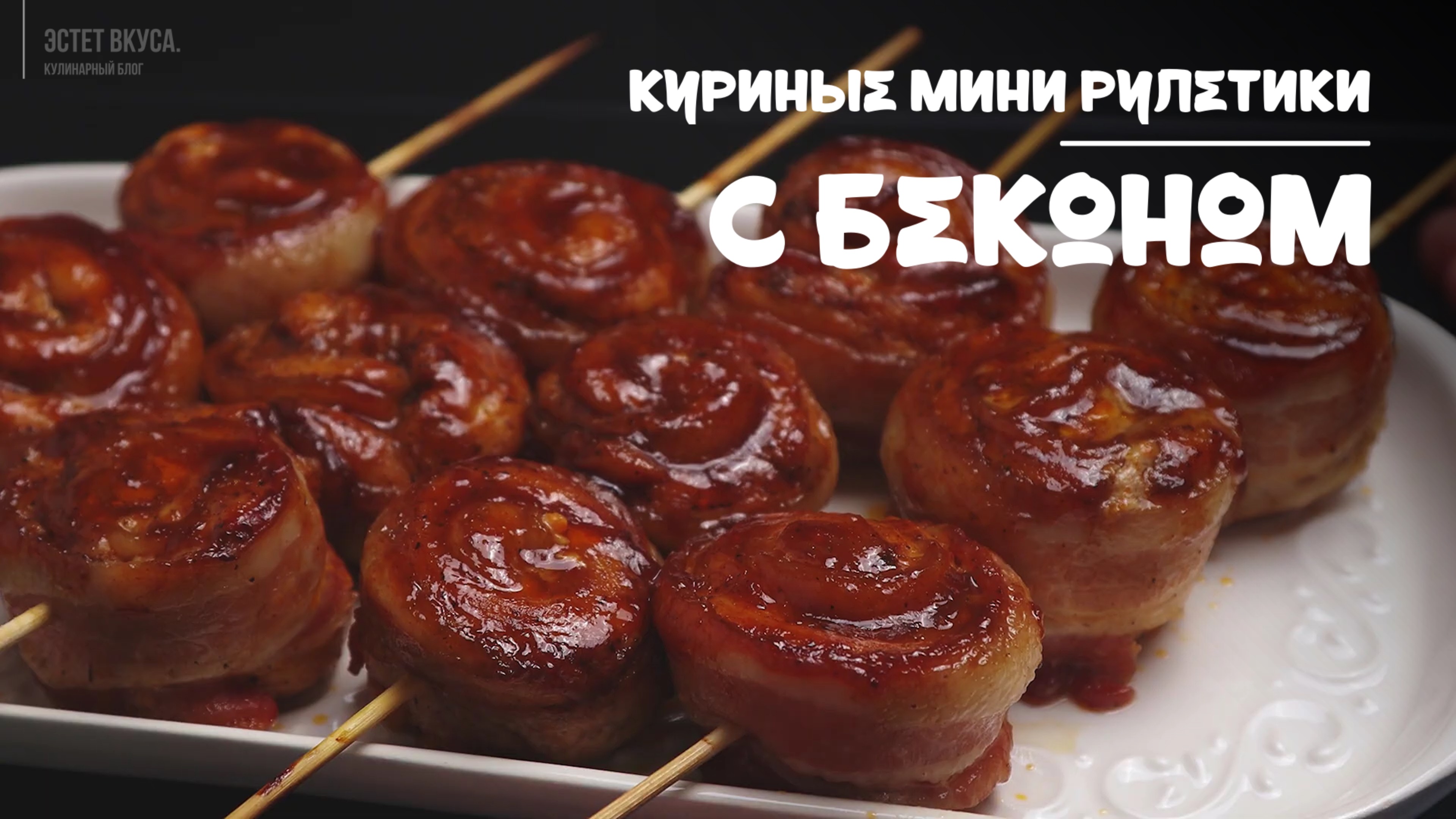 Сочные рулетики из куриной грудки в хрустящем беконе