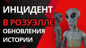 Инцидент с НЛО в Розуэлле. Обновления истории#инопланетяне #ТКП
