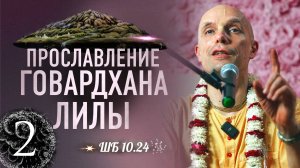 2024-11-21 —  "Прославление Говардхана-лилы" ШБ 10.24 — лекция 2 — Великая парикрама — 2024