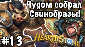 Hearthstone Поля Сражений: Пытаюсь собрать свинобразов! | Где везение!? | Игра №13