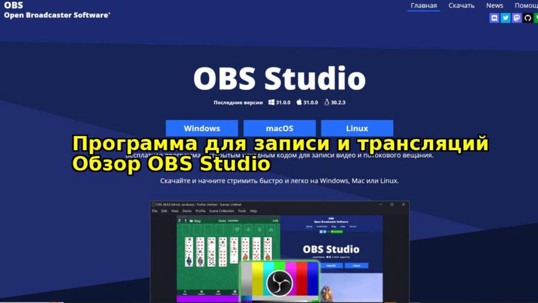 Обзор программы OBS Studio. Запись экрана, ведение трансляций, подключение разных источников смотреть онлайн