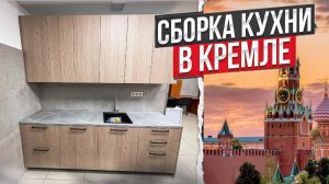 СОБИРАЮ КУХНЮ В КРЕМЛЕ