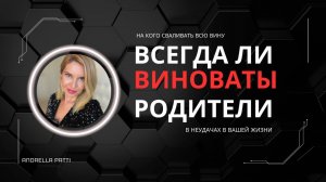 Всегда ли виноваты родители?