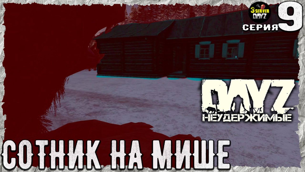 DayZ 1.26! #9⚡БОЛЬШОЙ КАРМАН!⚡3-й Сервер Черно ПВП! НЕУДЕРЖИМЫЕ! ⚡