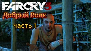 Прохождение FAR CRY 3 в Первый РАЗ! #1[2025}