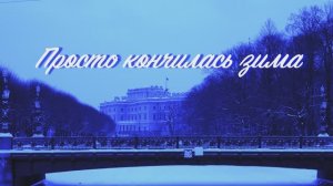 Фильм "Просто кончилась зима"