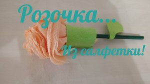 Легко и просто! Розочка из подручных материалов.