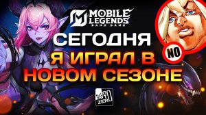 СЕГОДНЯ Я ИГРАЛ В НОВОМ СЕЗОНЕ MOBILE LEGENDS #mobilelegends #млбб #mlbb